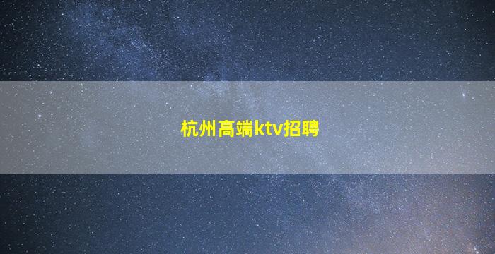 张家口酒吧招聘